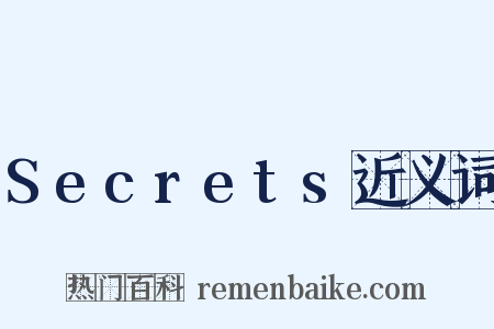 Secrets近义词是什么意思的图片